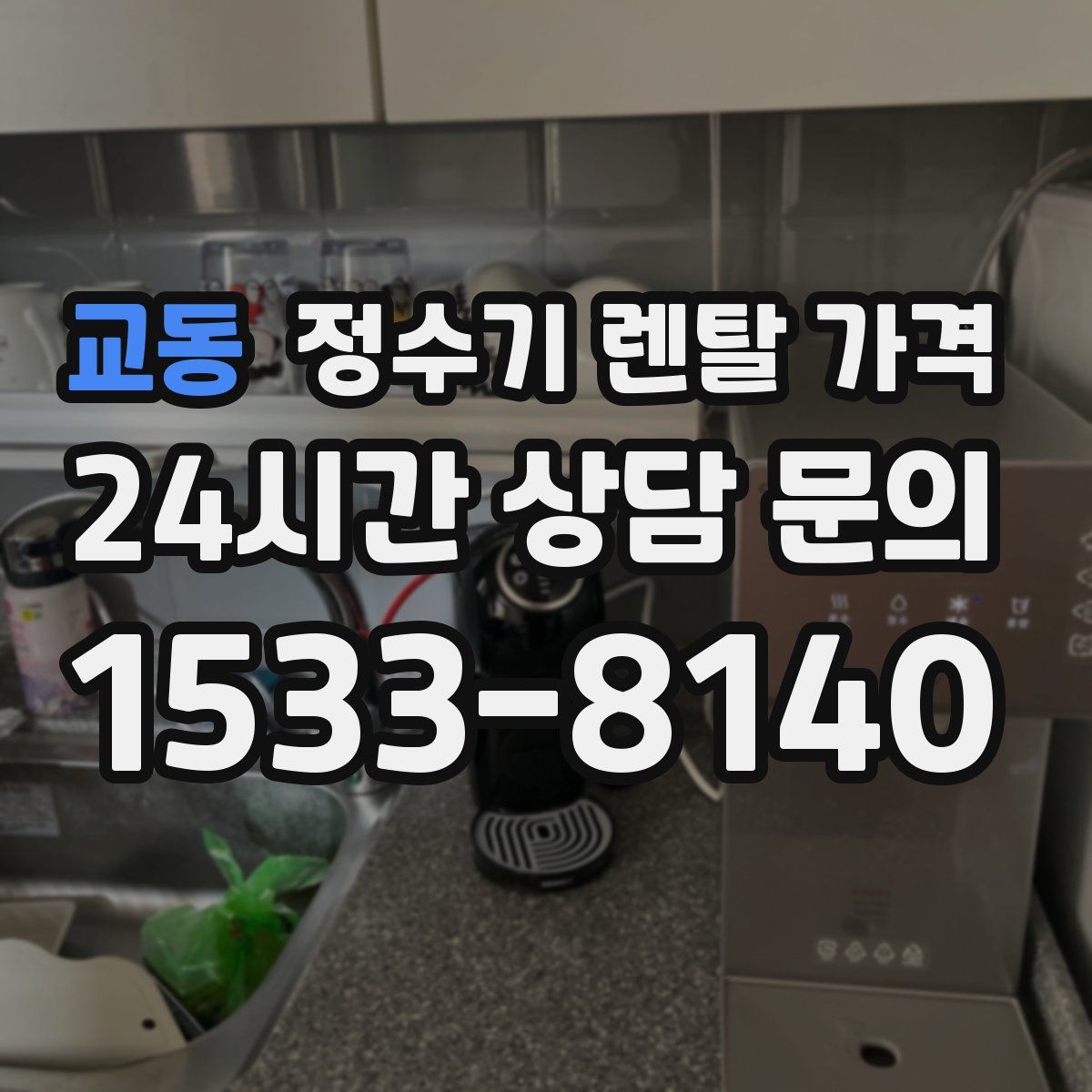 교동 정수기 렌탈 가격