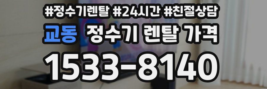 교동 정수기 렌탈 가격