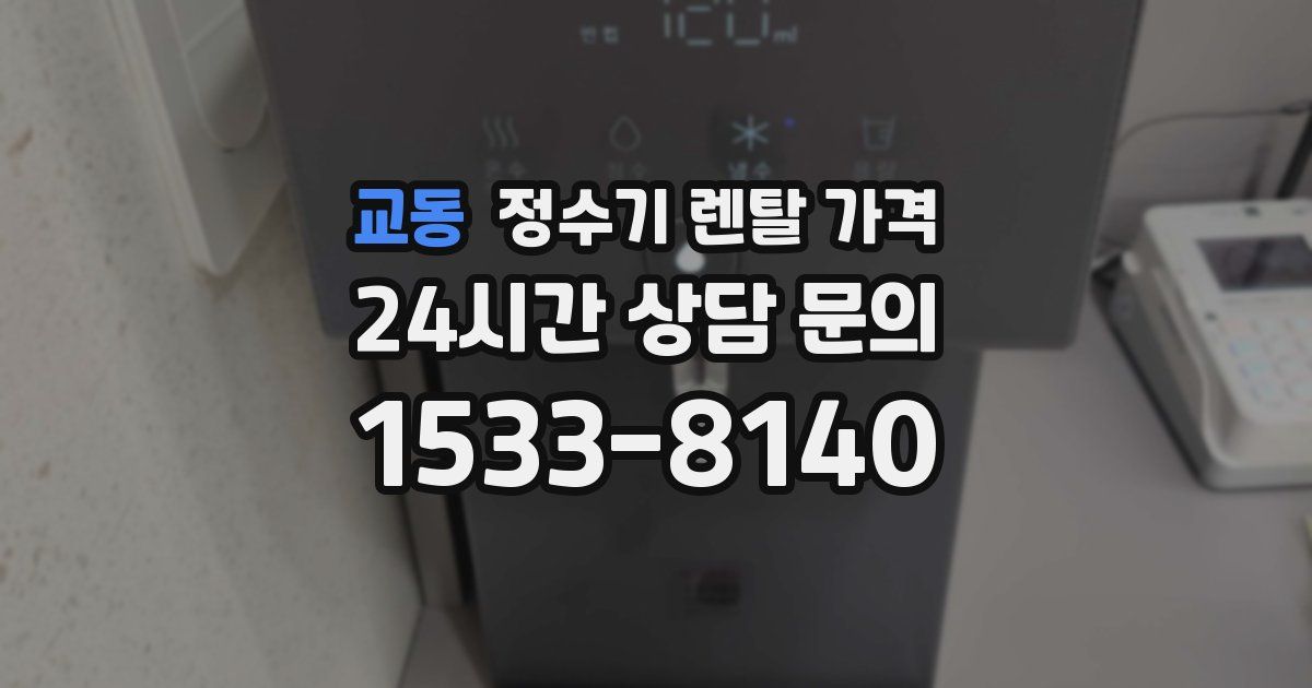교동 정수기 렌탈 가격