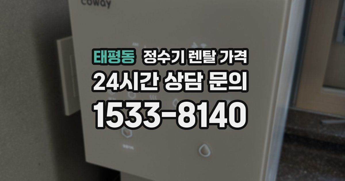 태평동 정수기 렌탈 가격