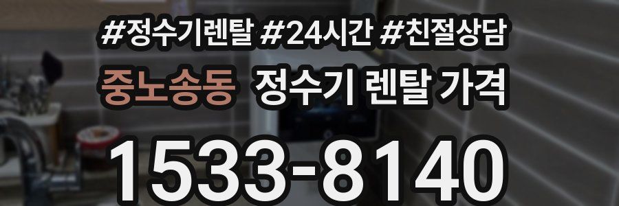 중노송동 정수기 렌탈 가격