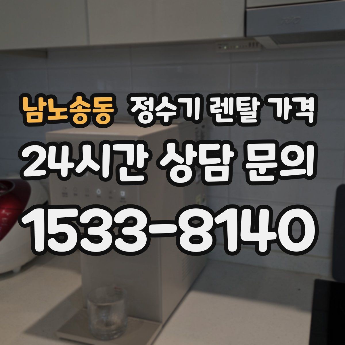 남노송동 정수기 렌탈 가격 AS 속도가 만족도를 좌우하는 이유
