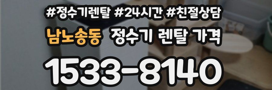 남노송동 정수기 렌탈 가격