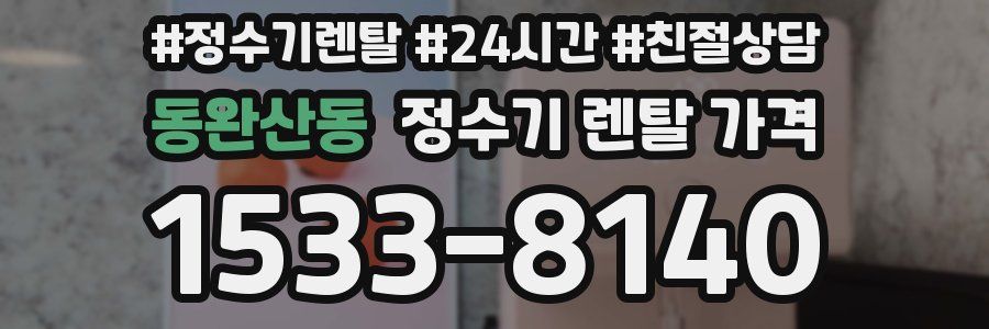 동완산동 정수기 렌탈 가격