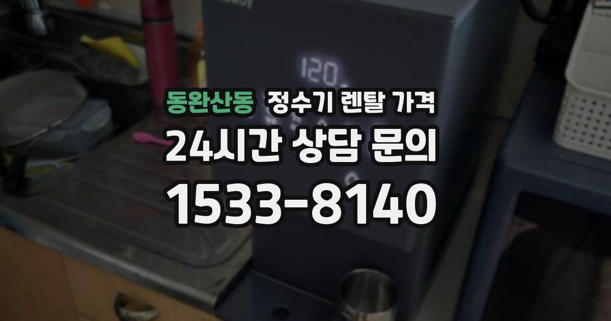 동완산동 정수기 렌탈 가격