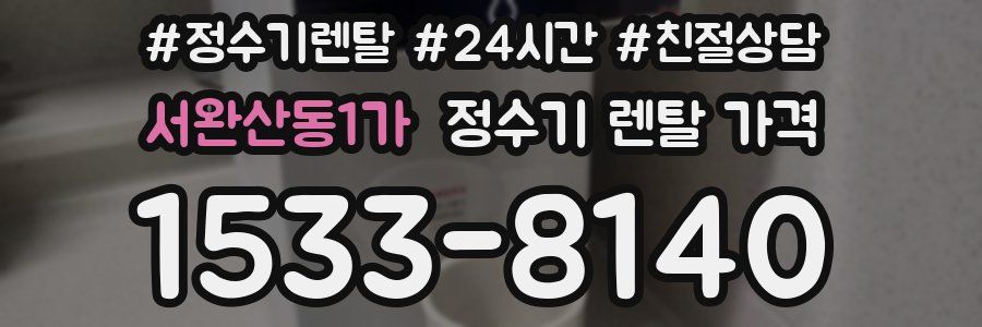 서완산동1가 정수기 렌탈 가격