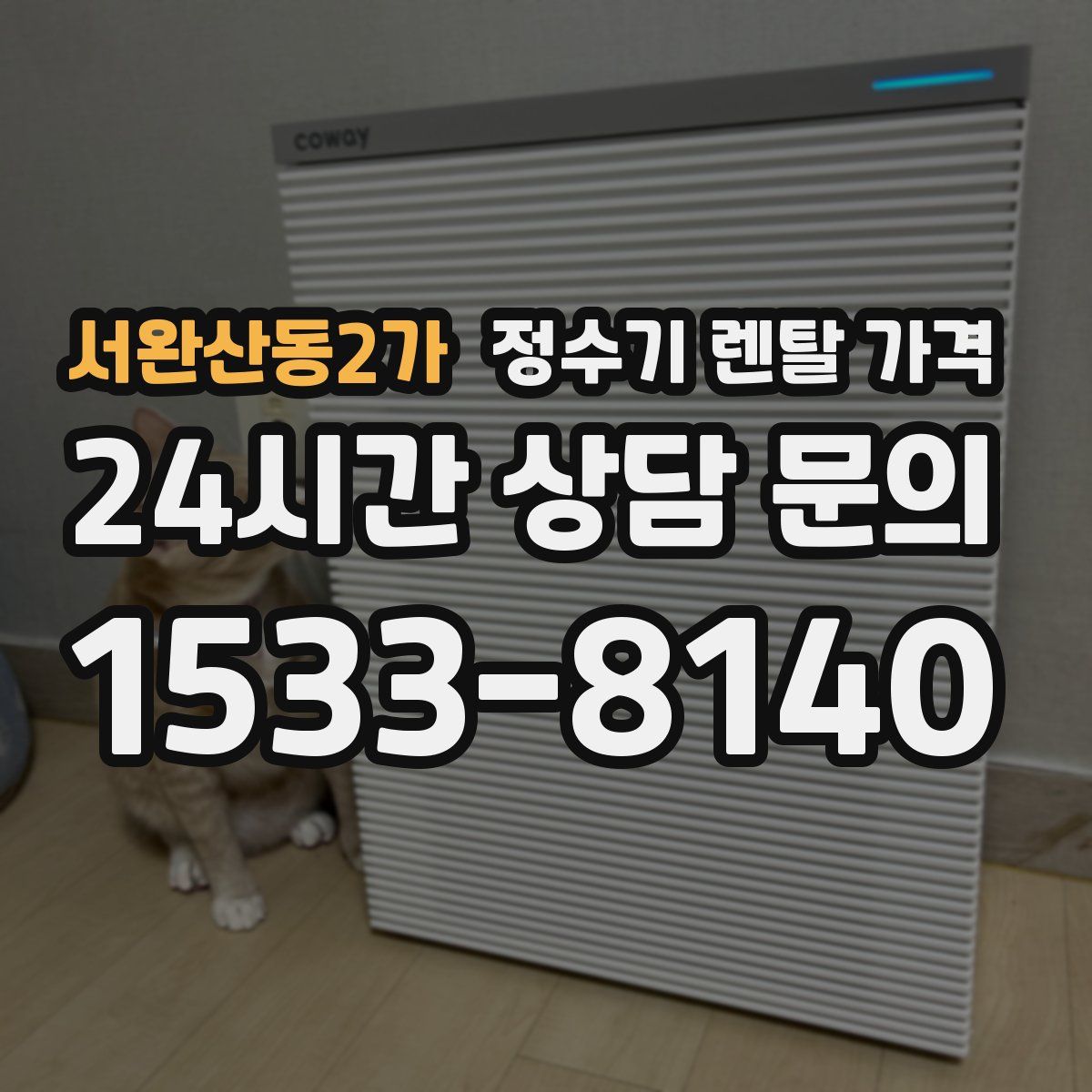서완산동2가 정수기 렌탈 가격