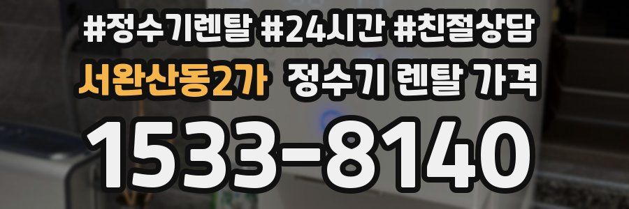 서완산동2가 정수기 렌탈 가격