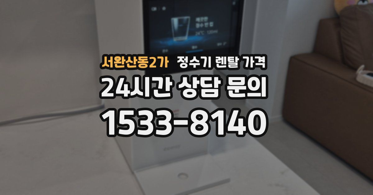 서완산동2가 정수기 렌탈 가격