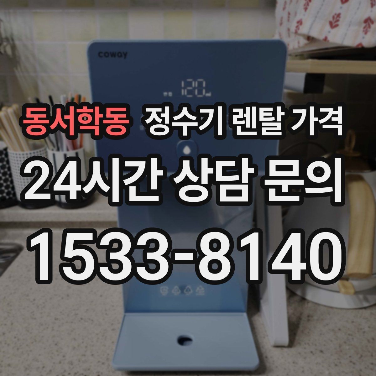 동서학동 정수기 렌탈 가격 렌탈 종료 후 선택지 정리