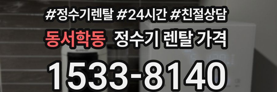 동서학동 정수기 렌탈 가격
