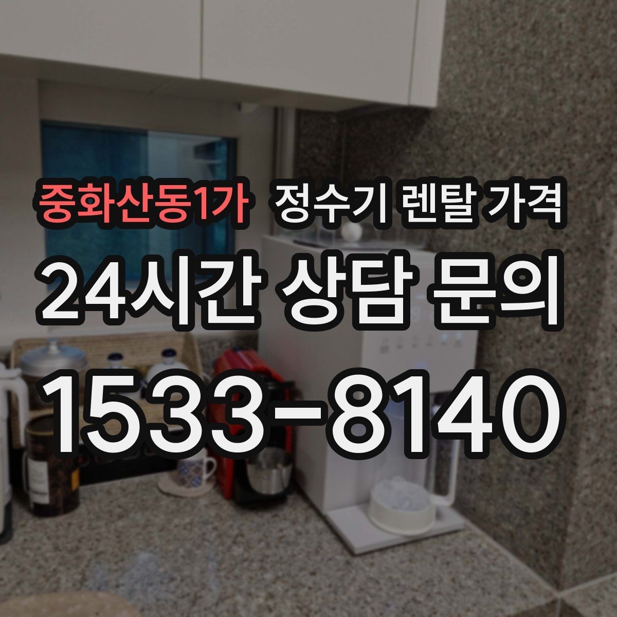 중화산동1가 정수기 렌탈 가격 온수 기능을 자주 쓰는 집의 선택 기준