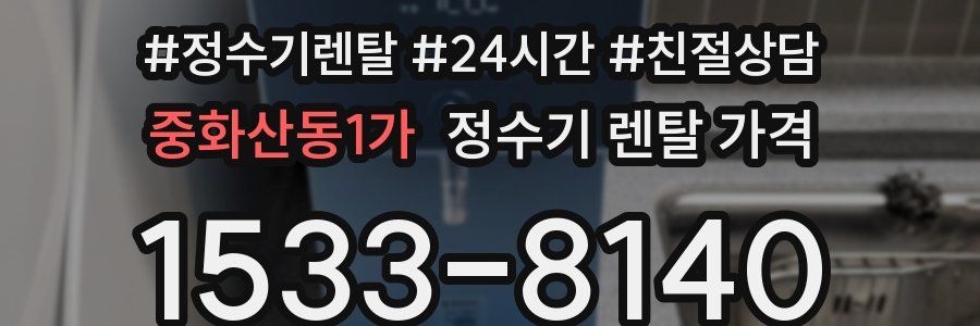 중화산동1가 정수기 렌탈 가격