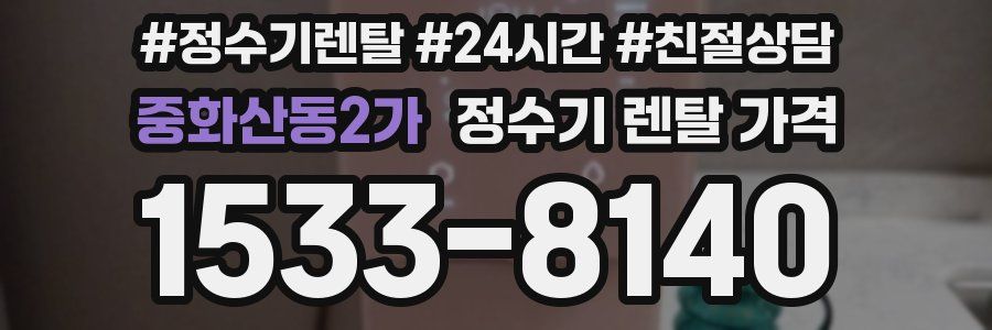 중화산동2가 정수기 렌탈 가격