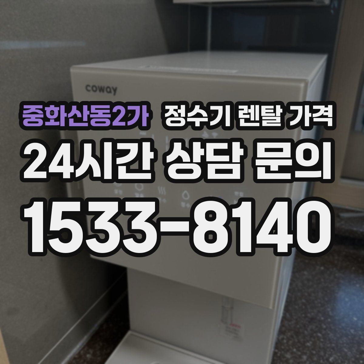 중화산동2가 정수기 렌탈 가격