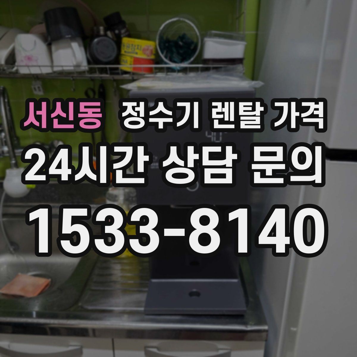 서신동 정수기 렌탈 가격 상담 받을 때 꼭 물어봐야 할 항목