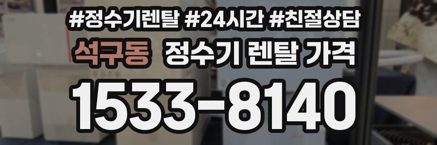 석구동 정수기 렌탈 가격