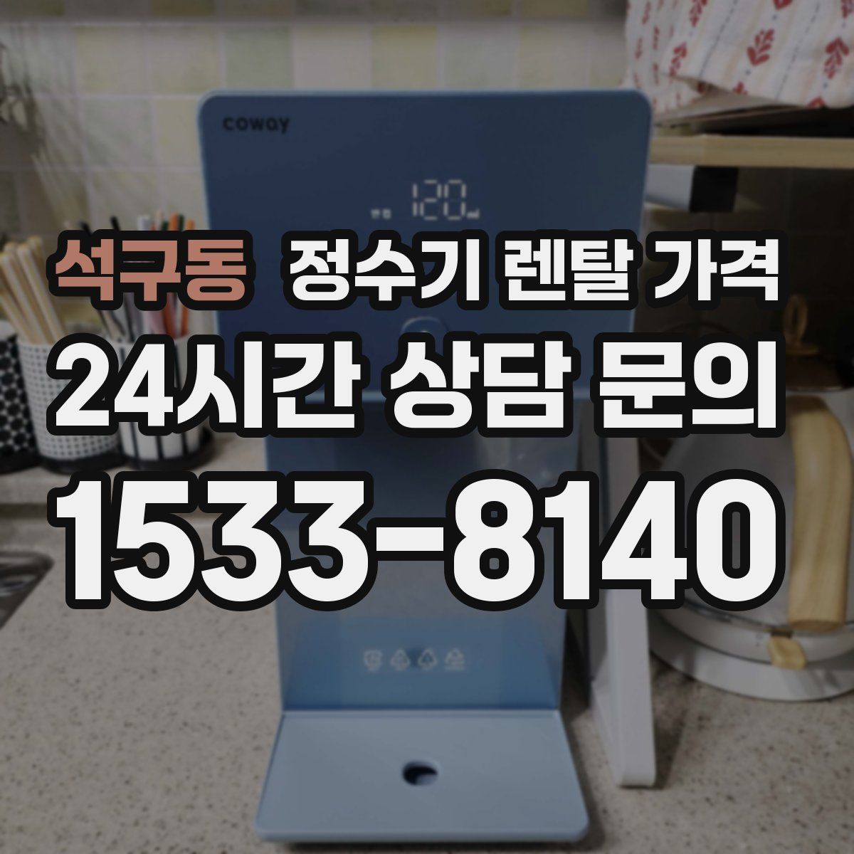 석구동 정수기 렌탈 가격