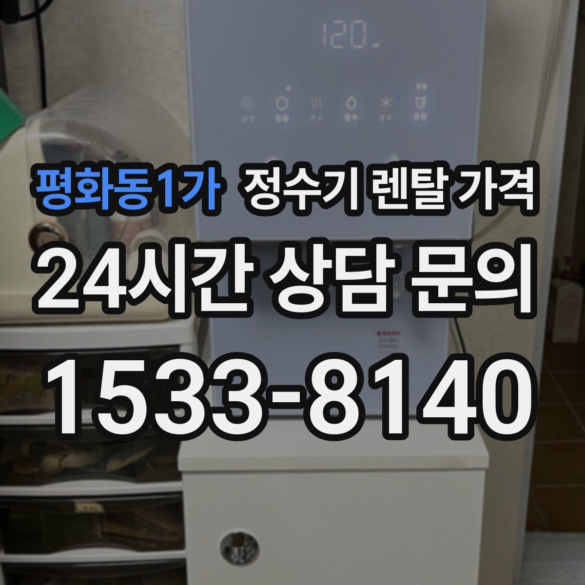 평화동1가 정수기 렌탈 가격