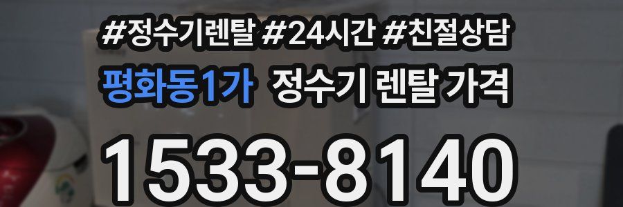 평화동1가 정수기 렌탈 가격