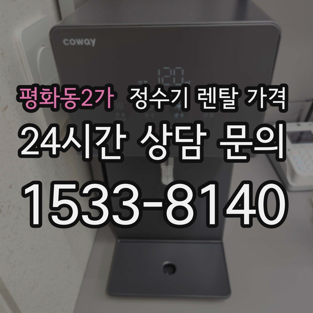 평화동2가 정수기 렌탈 가격 복잡한 조건을 쉽게 이해하는 방법