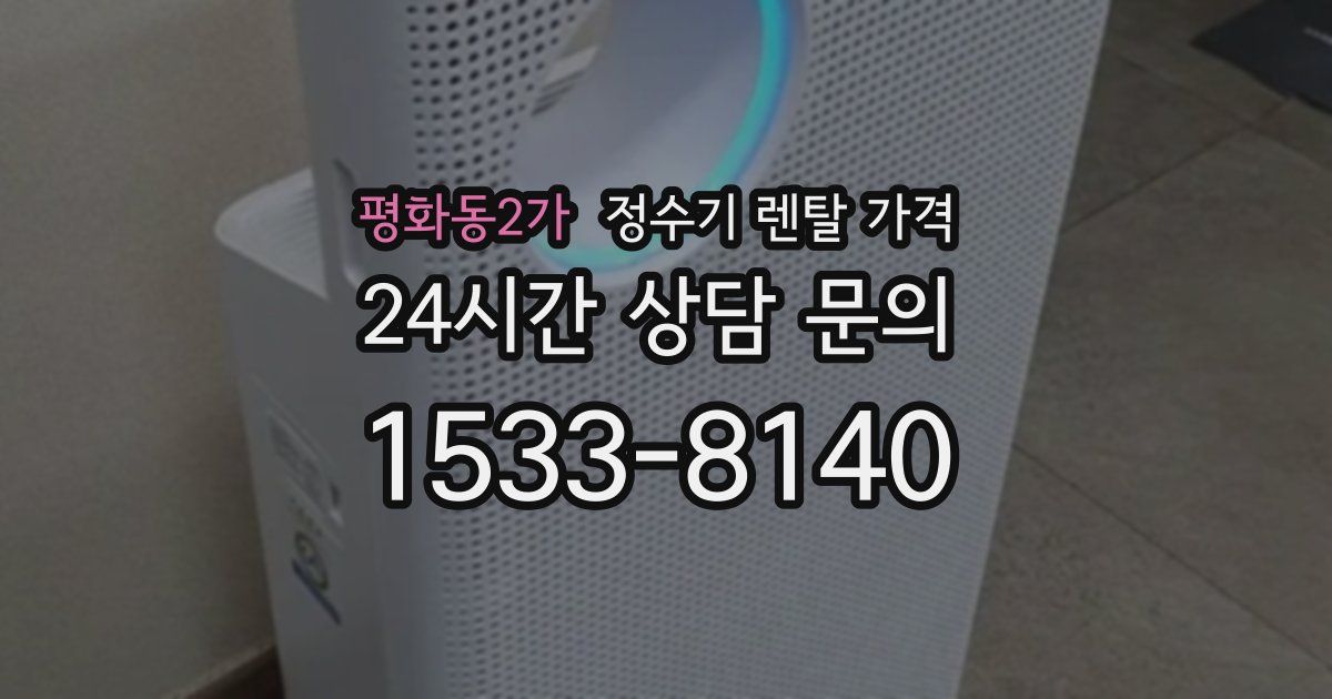 평화동2가 정수기 렌탈 가격