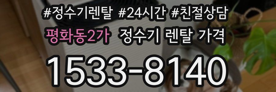 평화동2가 정수기 렌탈 가격