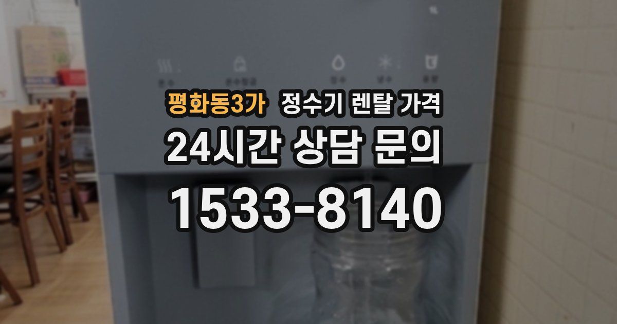 평화동3가 정수기 렌탈 가격
