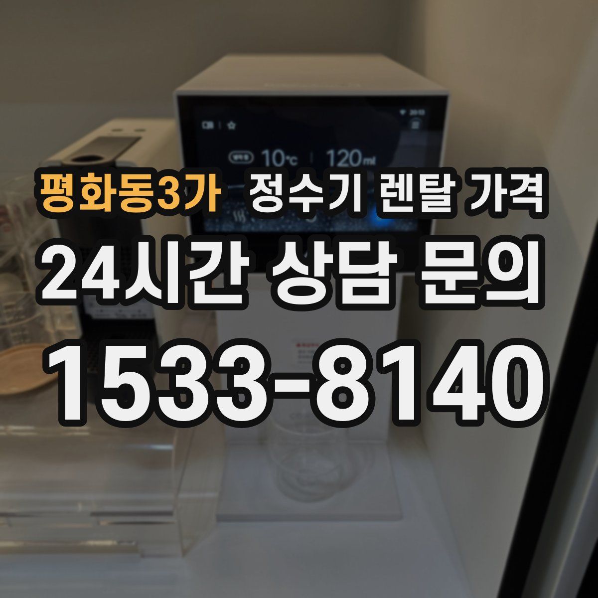 평화동3가 정수기 렌탈 가격
