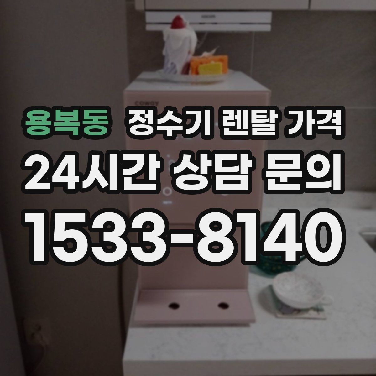 용복동 정수기 렌탈 가격 월 렌탈료만 보면 안 되는 이유