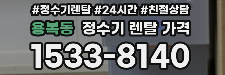 용복동 정수기 렌탈 가격