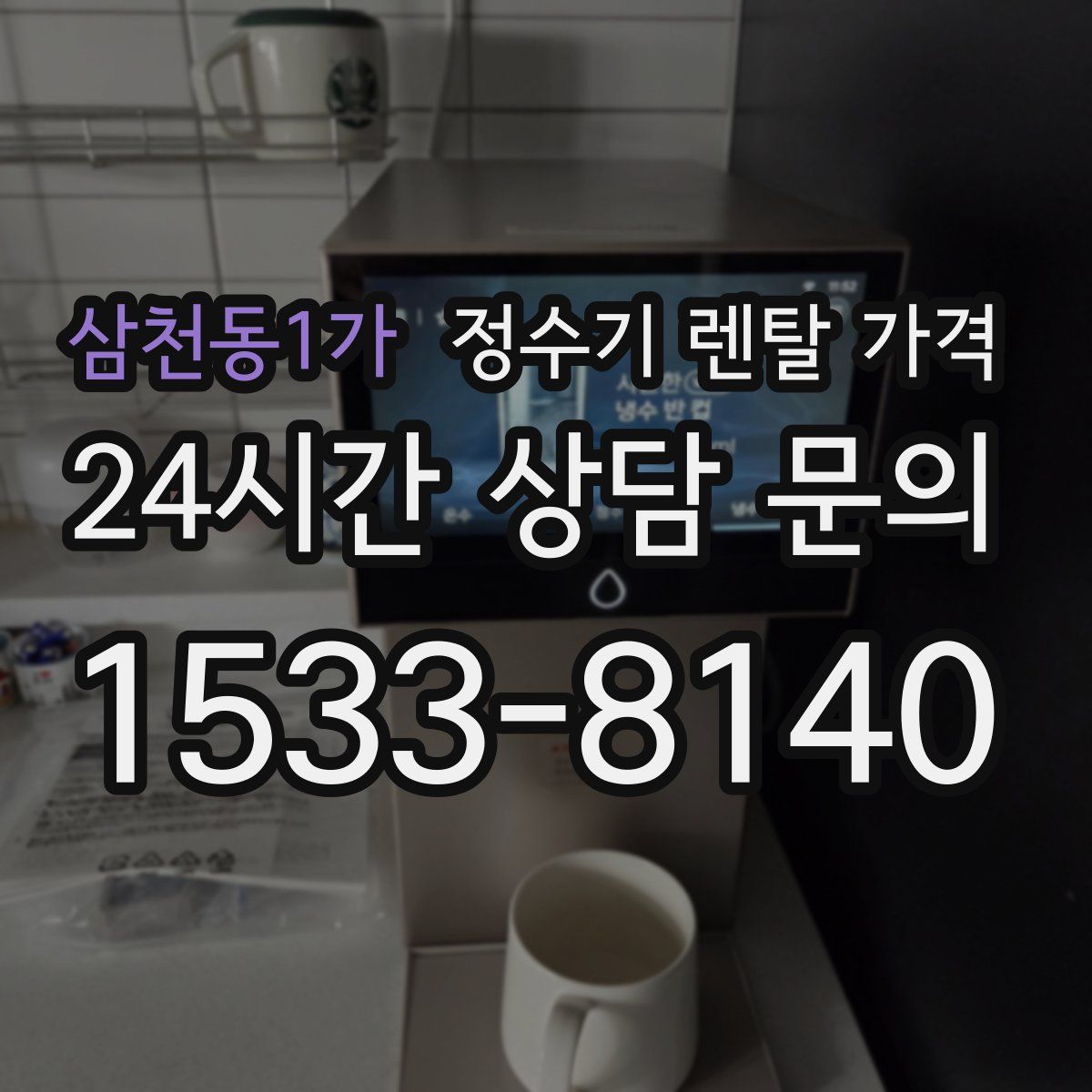 삼천동1가 정수기 렌탈 가격
