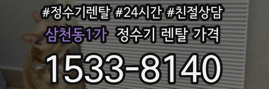 삼천동1가 정수기 렌탈 가격