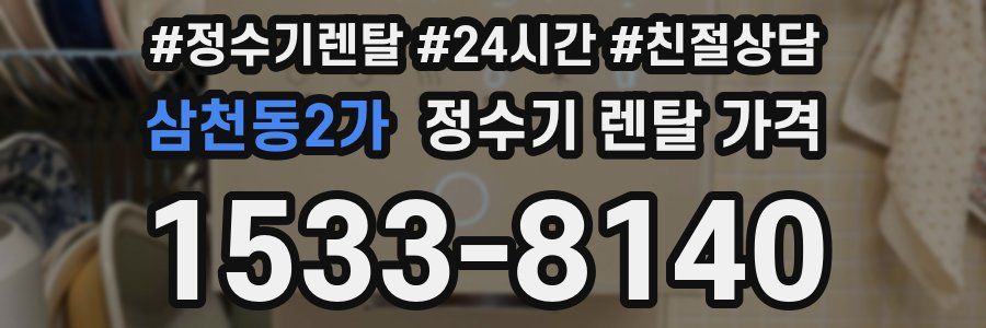 삼천동2가 정수기 렌탈 가격