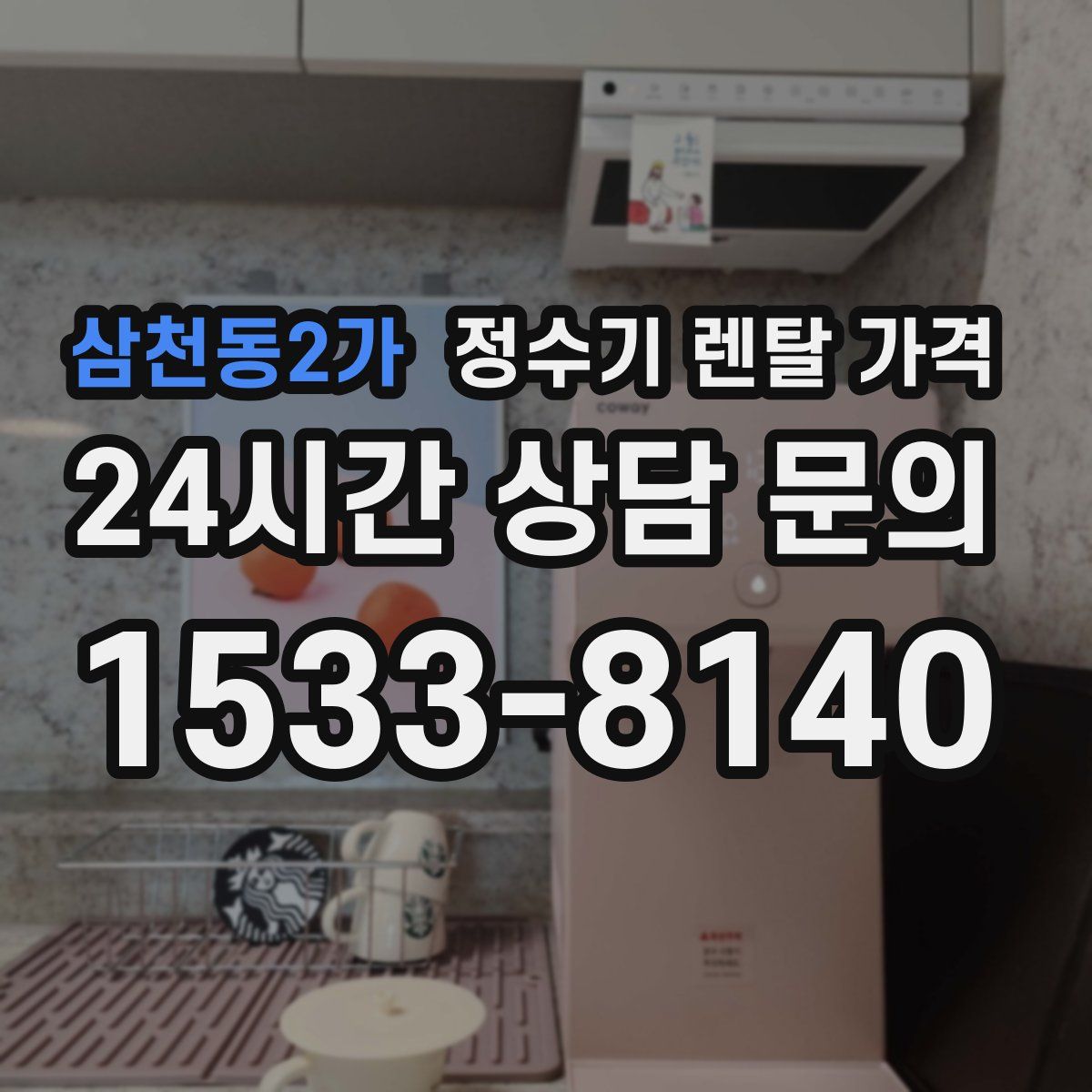 삼천동2가 정수기 렌탈 가격
