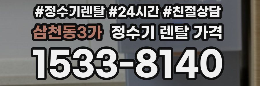 삼천동3가 정수기 렌탈 가격