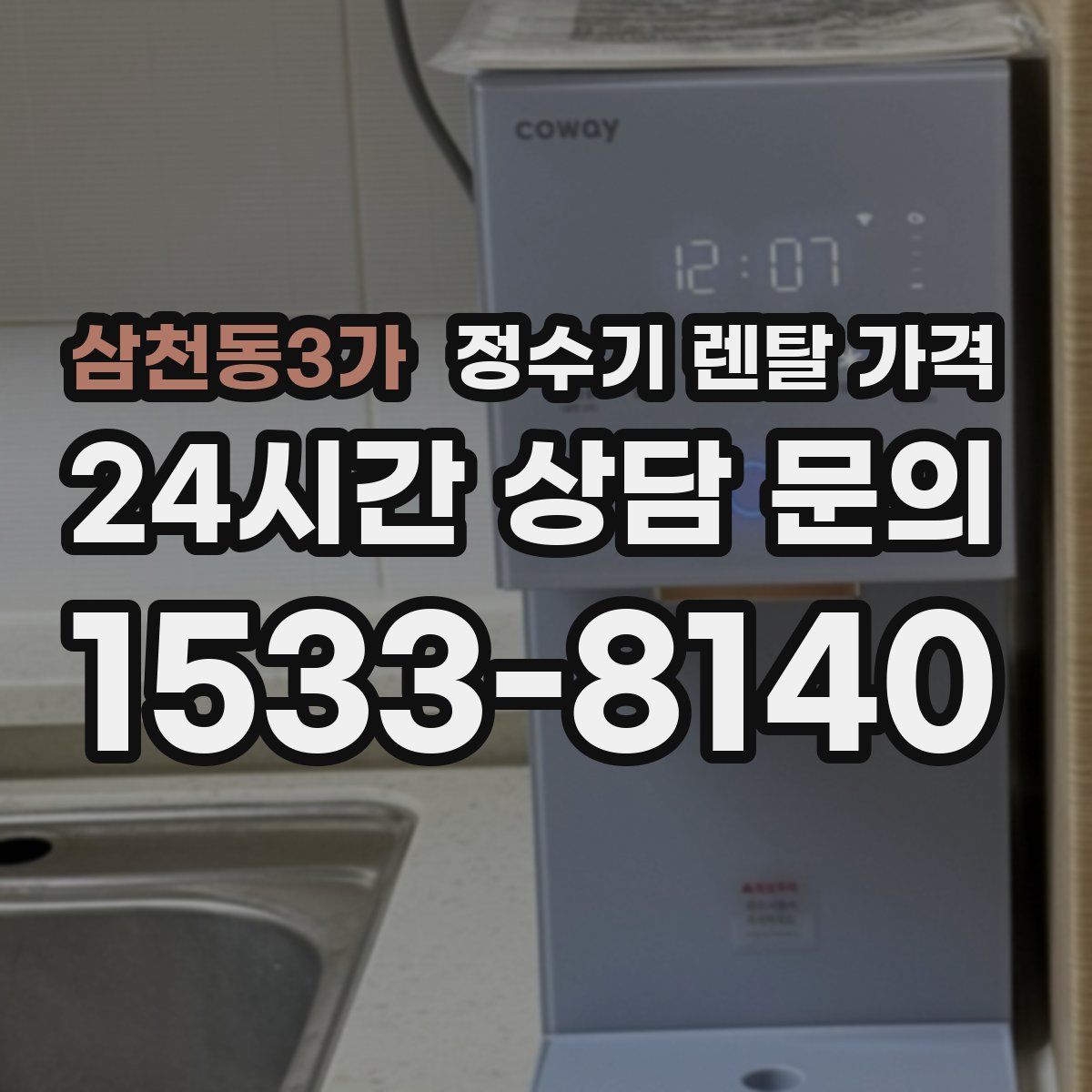 삼천동3가 정수기 렌탈 가격