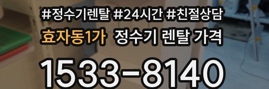 효자동1가 정수기 렌탈 가격