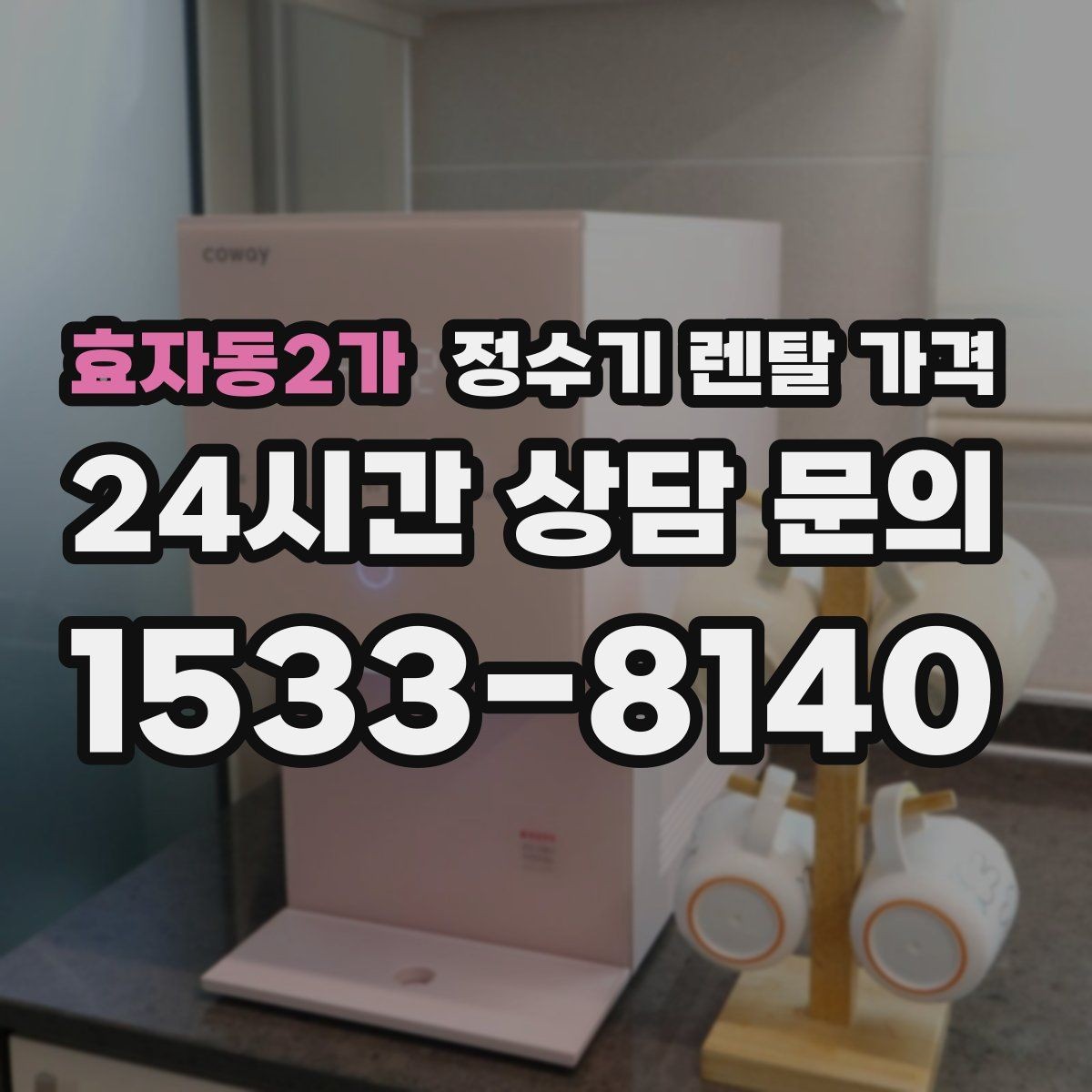 효자동2가 정수기 렌탈 가격 코크 분리 세척이 왜 중요할까