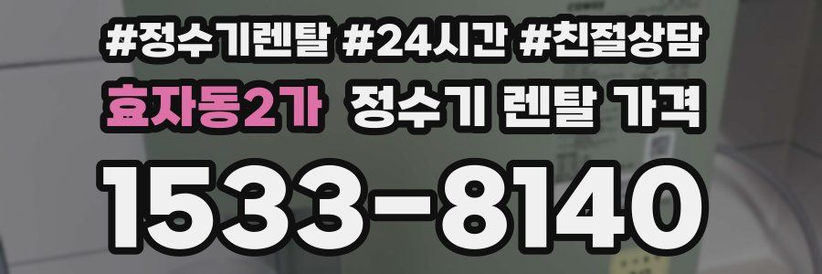 효자동2가 정수기 렌탈 가격