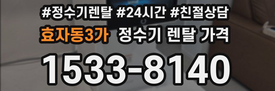 효자동3가 정수기 렌탈 가격