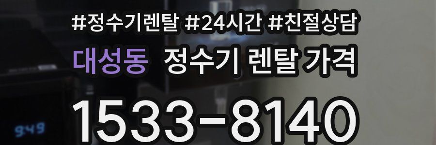 대성동 정수기 렌탈 가격