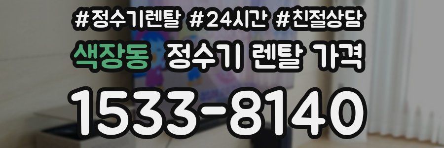 색장동 정수기 렌탈 가격