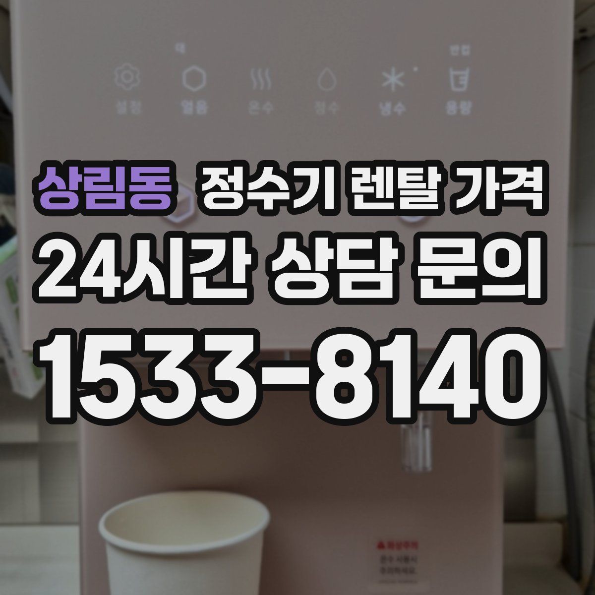 상림동 정수기 렌탈 가격