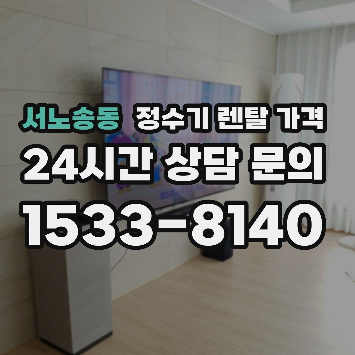 서노송동 정수기 렌탈 가격 설치 방식별 차이 정리