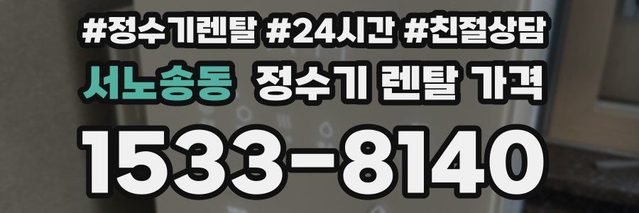서노송동 정수기 렌탈 가격