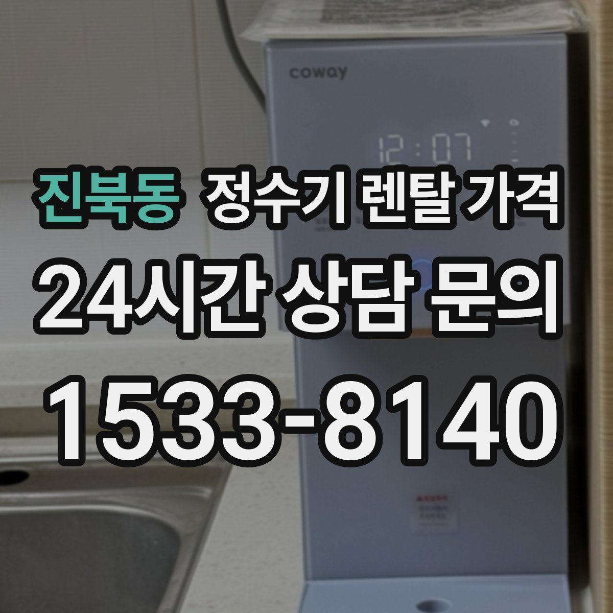 진북동 정수기 렌탈 가격