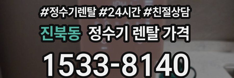 진북동 정수기 렌탈 가격