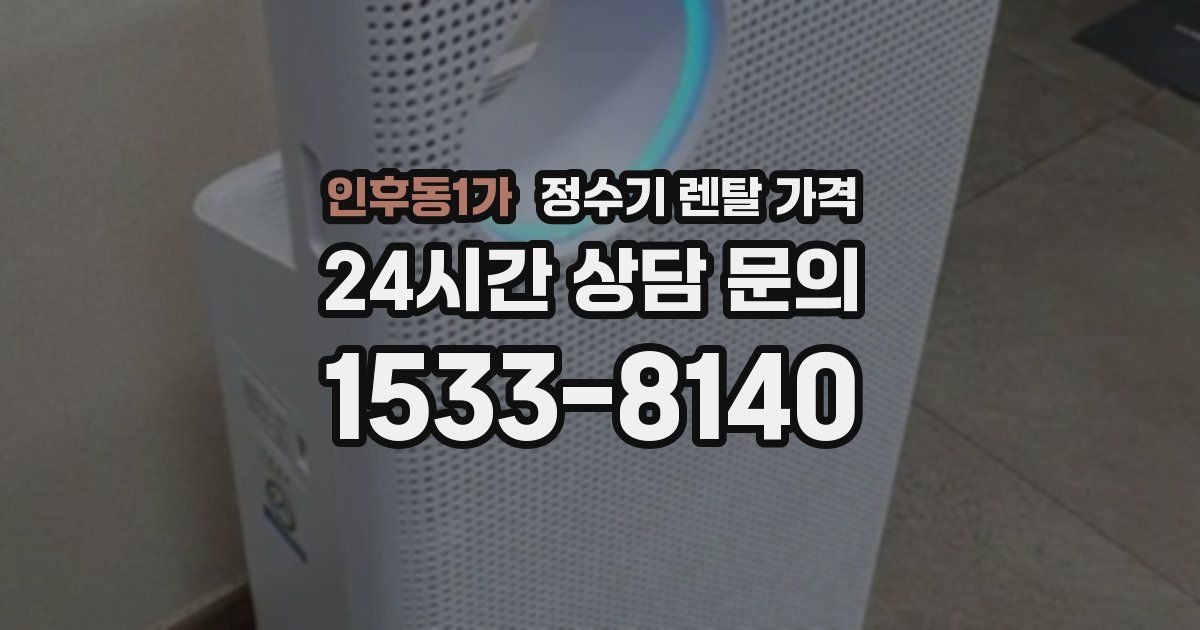 인후동1가 정수기 렌탈 가격
