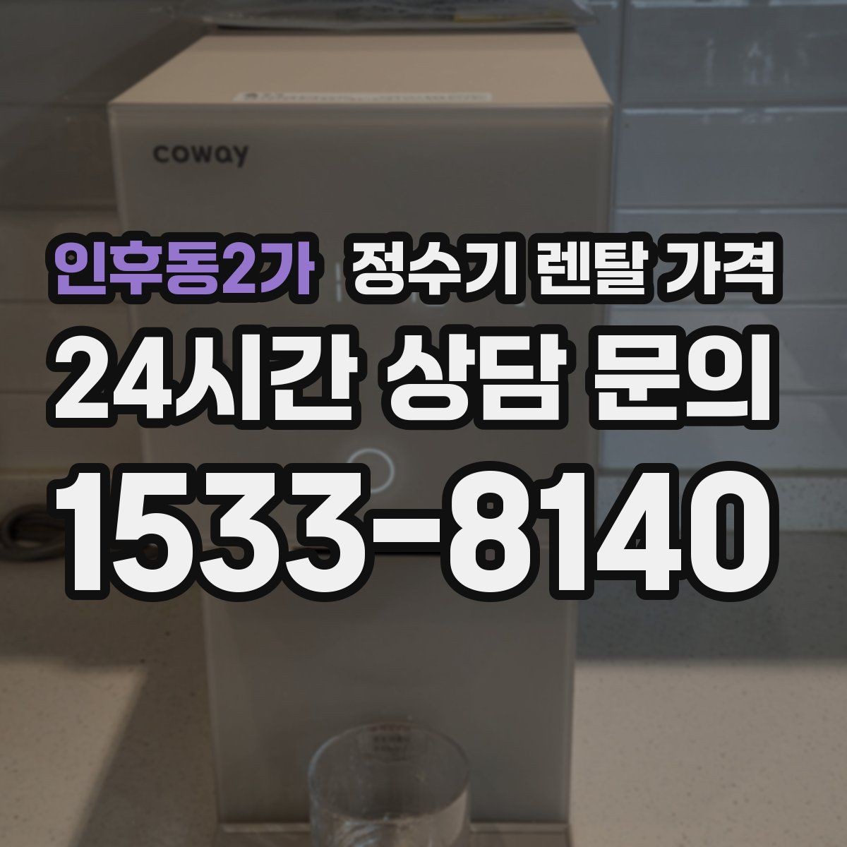 인후동2가 정수기 렌탈 가격 얼음 기능이 들어가면 얼마나 달라질까
